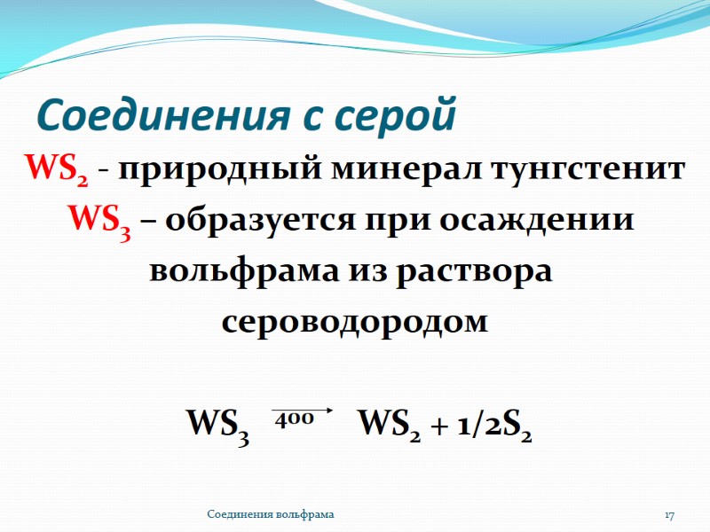 Соединения с серой WS2 - природный минерал тунгстенит WS3 – образуется при осаждении Соединения с серой WS2 - природный минерал тунгстенит WS3 – образуется при осаждении